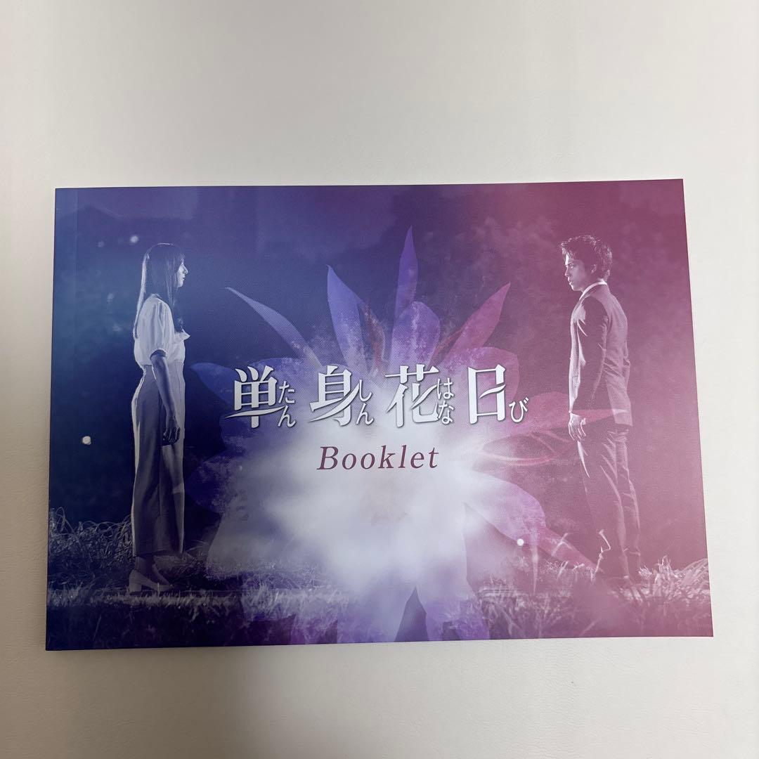 単身花日 Blu-ray
