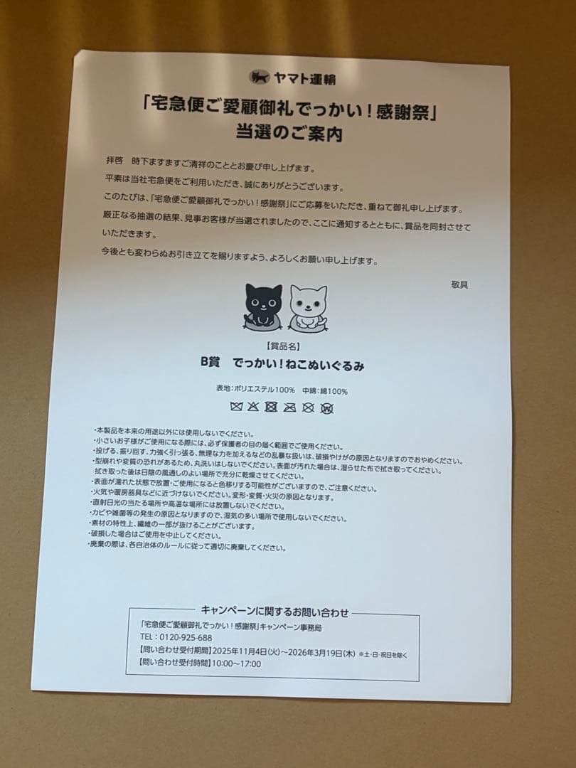 クロネコヤマト　でっかい！　ねこぬいぐるみ B賞