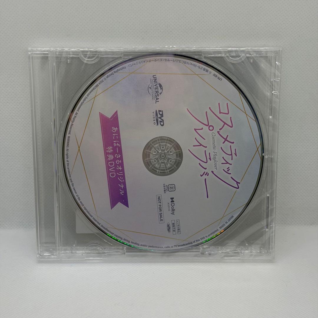 コスメティックプレイラバー Blu-ray BOX あにばーさる特典（未開封）付