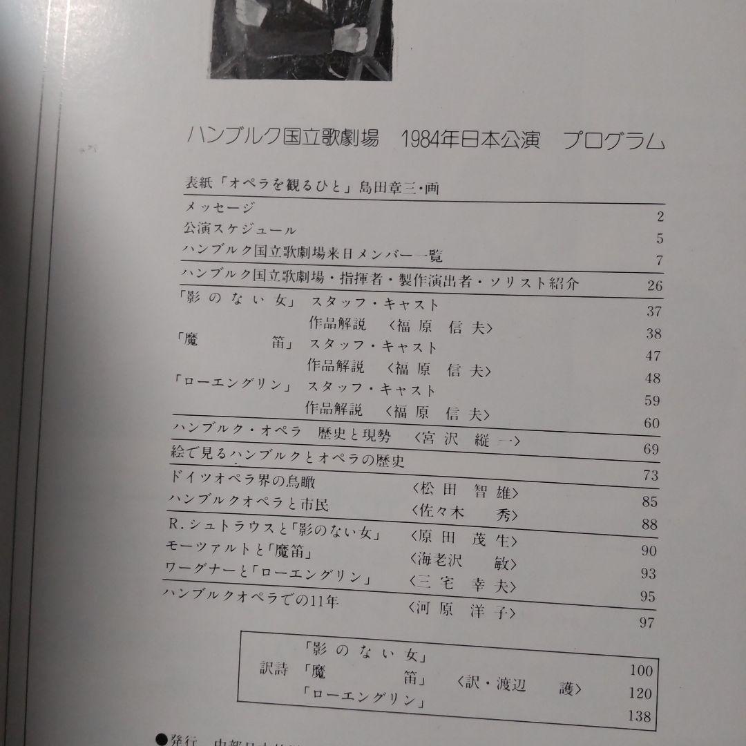 ハンブルク国立歌劇場　1984年日本公演　プログラム　オペラを観る人
