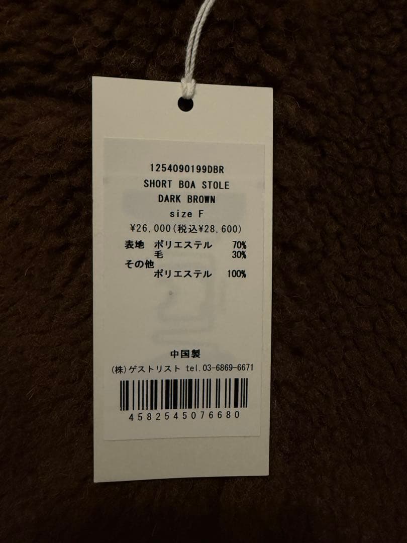 HAUNT ショートボアストール　ダークブラウン　【新品・タグ付き】