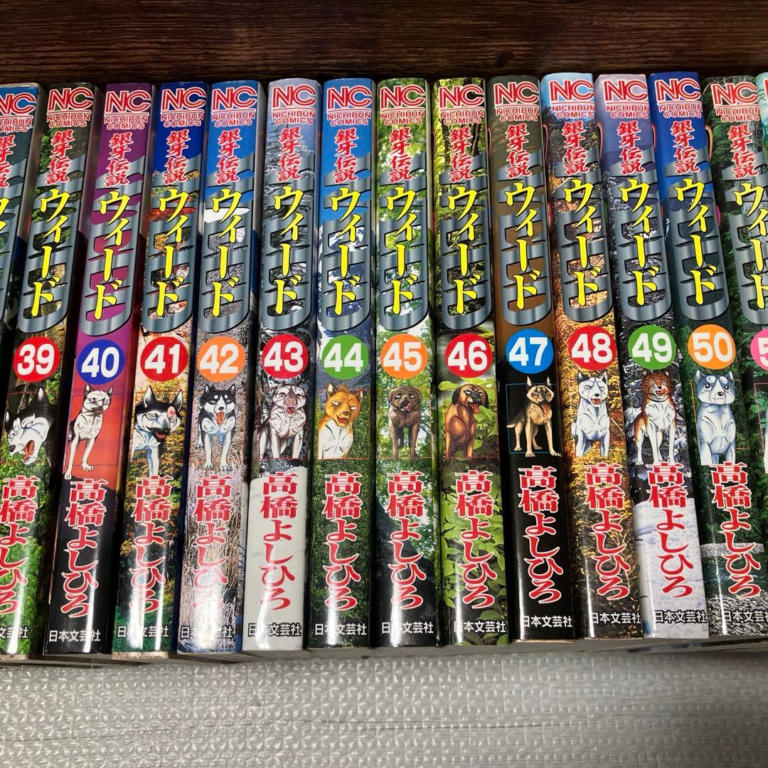 銀牙伝説ウィード全６０巻セット
