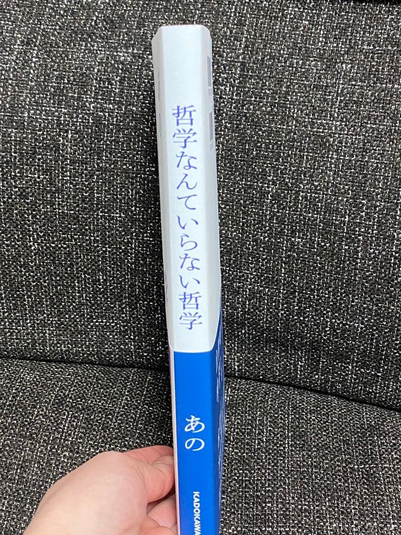 あの　哲学なんていらない サイン入り