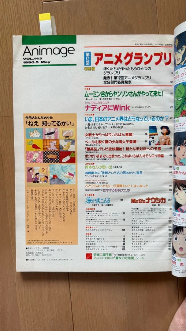 アニメージュ1990年5月号vol.143 魔女の宅急便