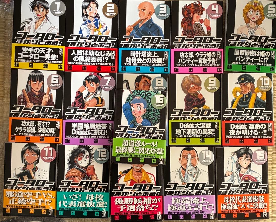 コータローまかりとおる 全巻 初版 帯付 文庫