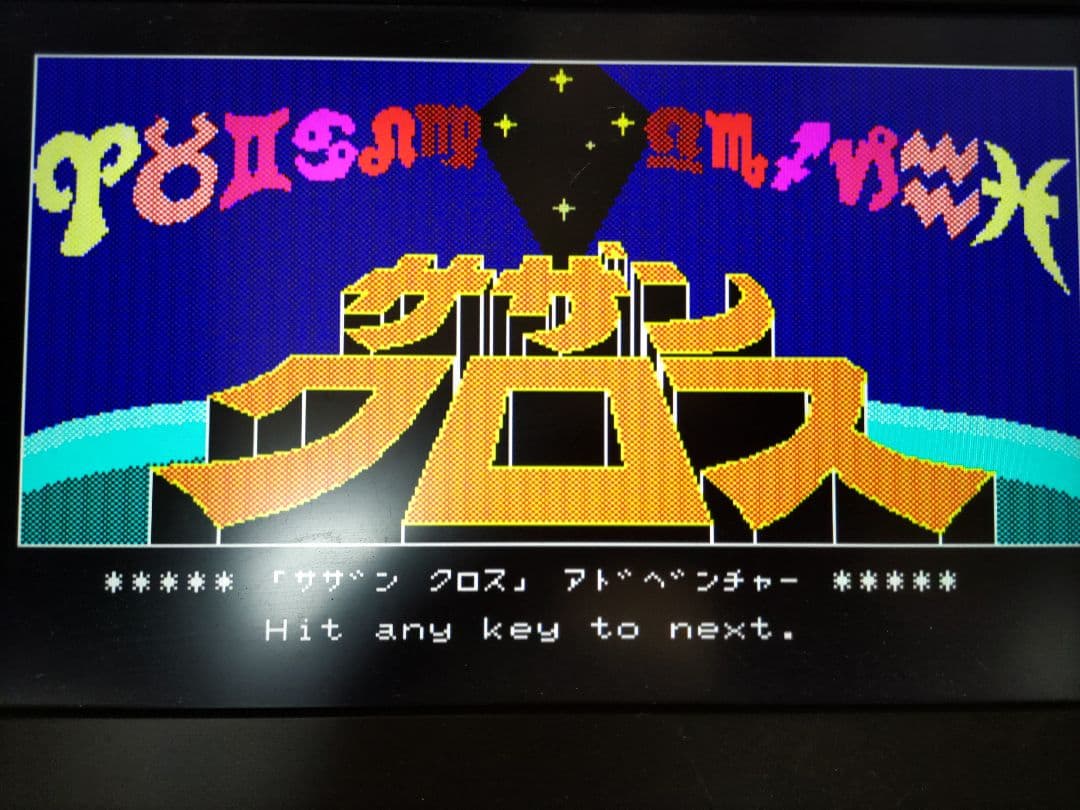 PC-8801 サザンクロス