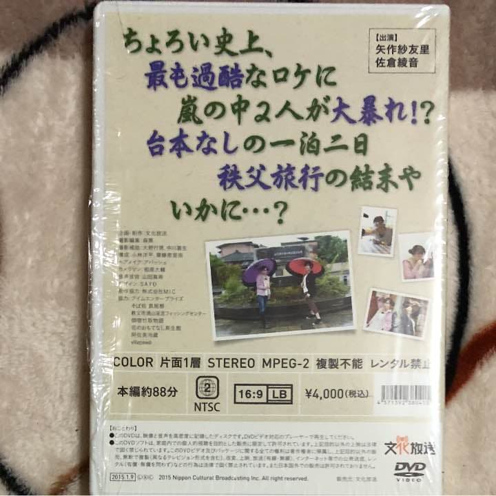 矢作・佐倉のちょっとお時間よろしいですか 2014秩父 DVD