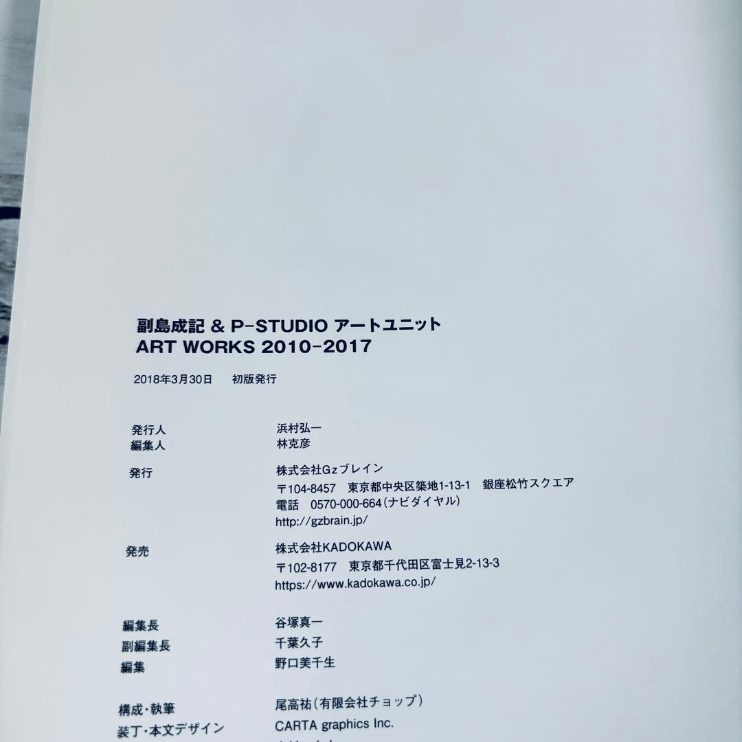 【初版・帯付】副島成記 & P-STUDIO アートユニット ART WORKS
