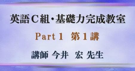 【東進】『英語C組・基礎力完成教室　今井宏先生　第1講ノート』元代ゼミ駿台河合塾