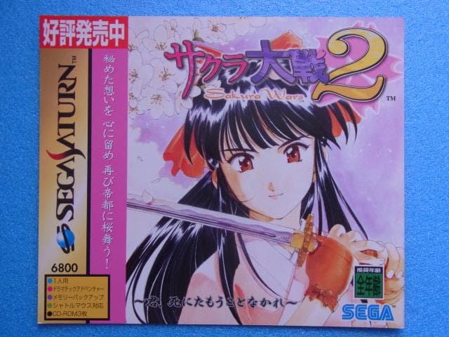 非売品　サクラ大戦2　セガサターン　SS　販促品　広告　発売予定　店頭用　③