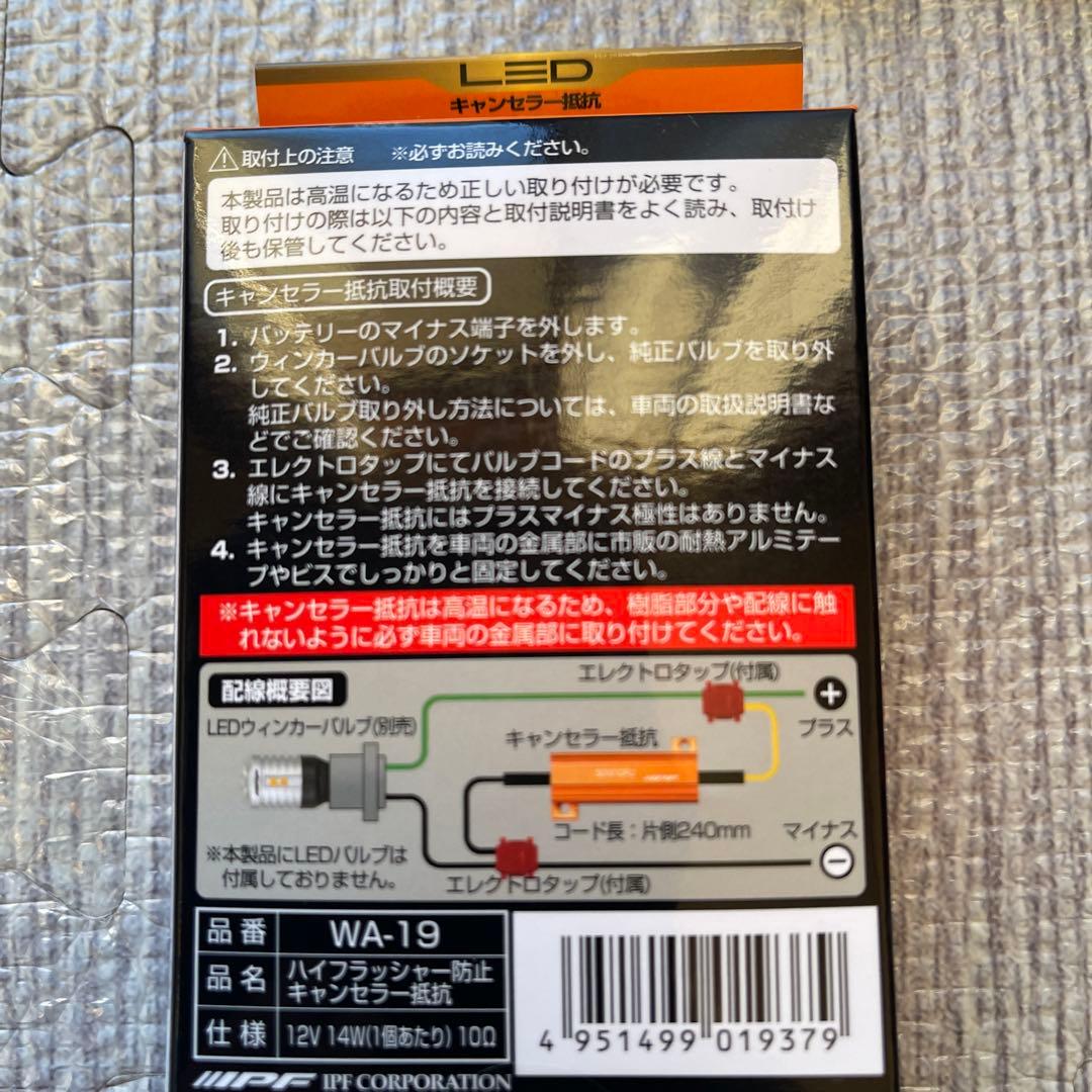 まさ様IPF WA-19 LEDウィンカー用抵抗 10Ω 14W