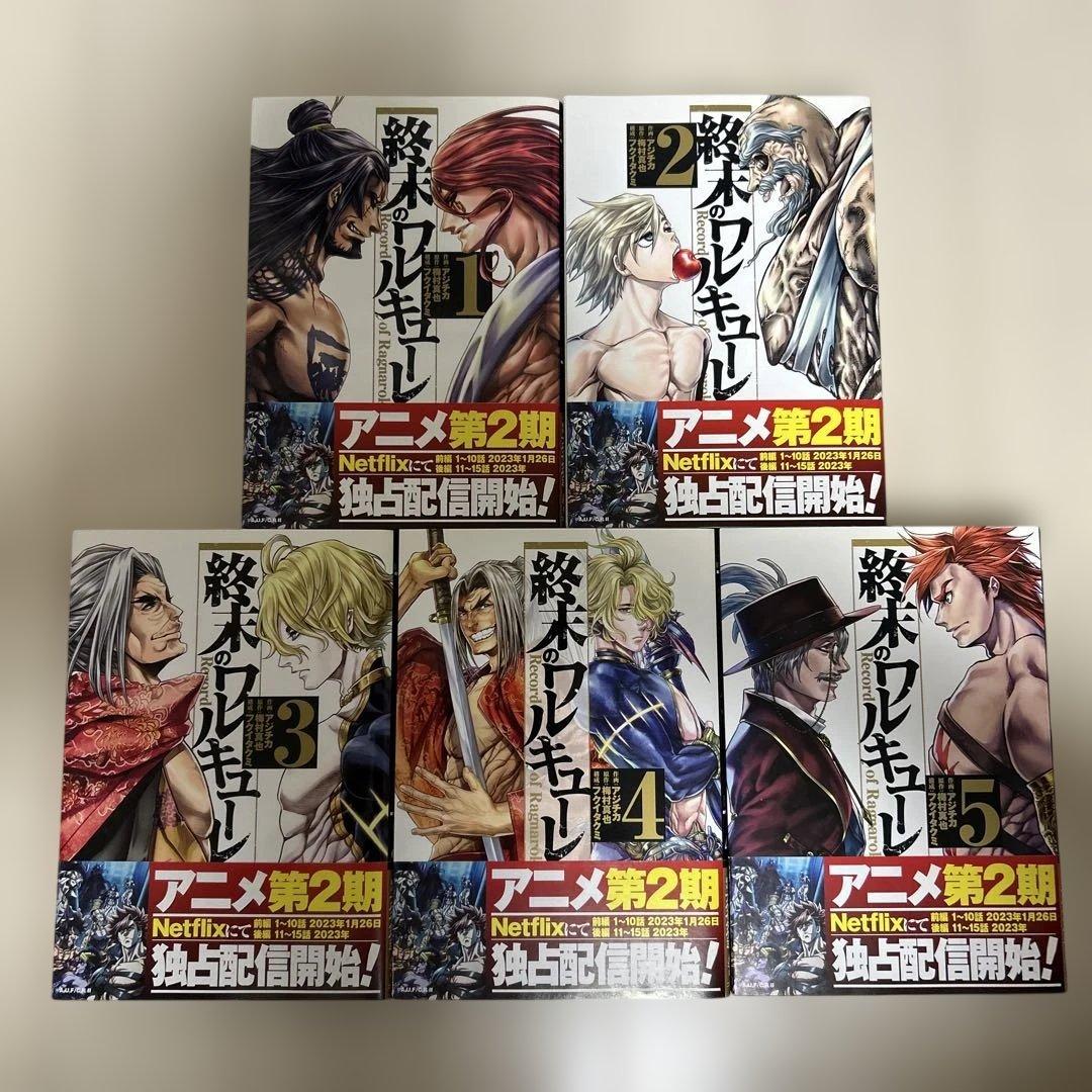 終末のワルキューレ　全巻　特典つき