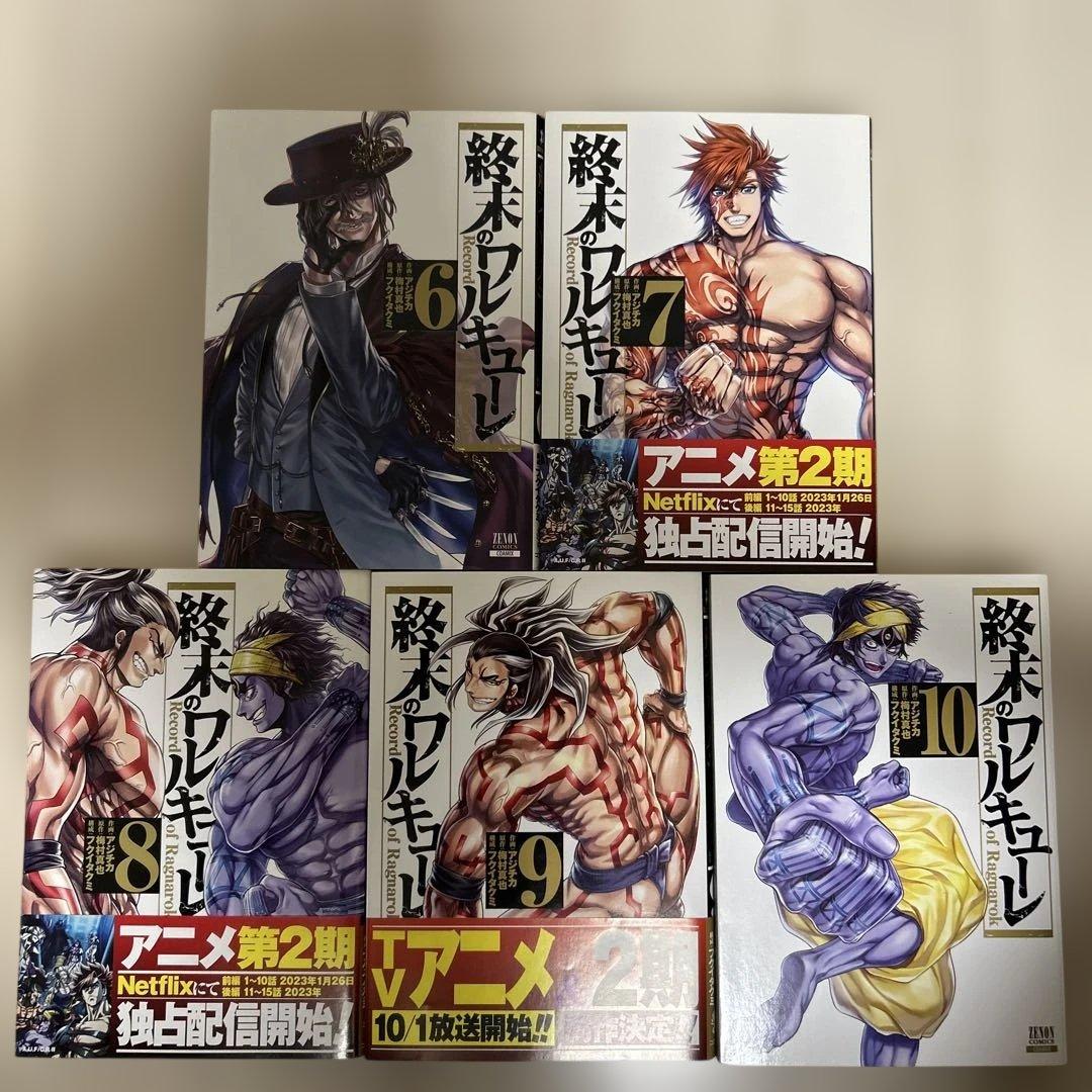 終末のワルキューレ　全巻　特典つき