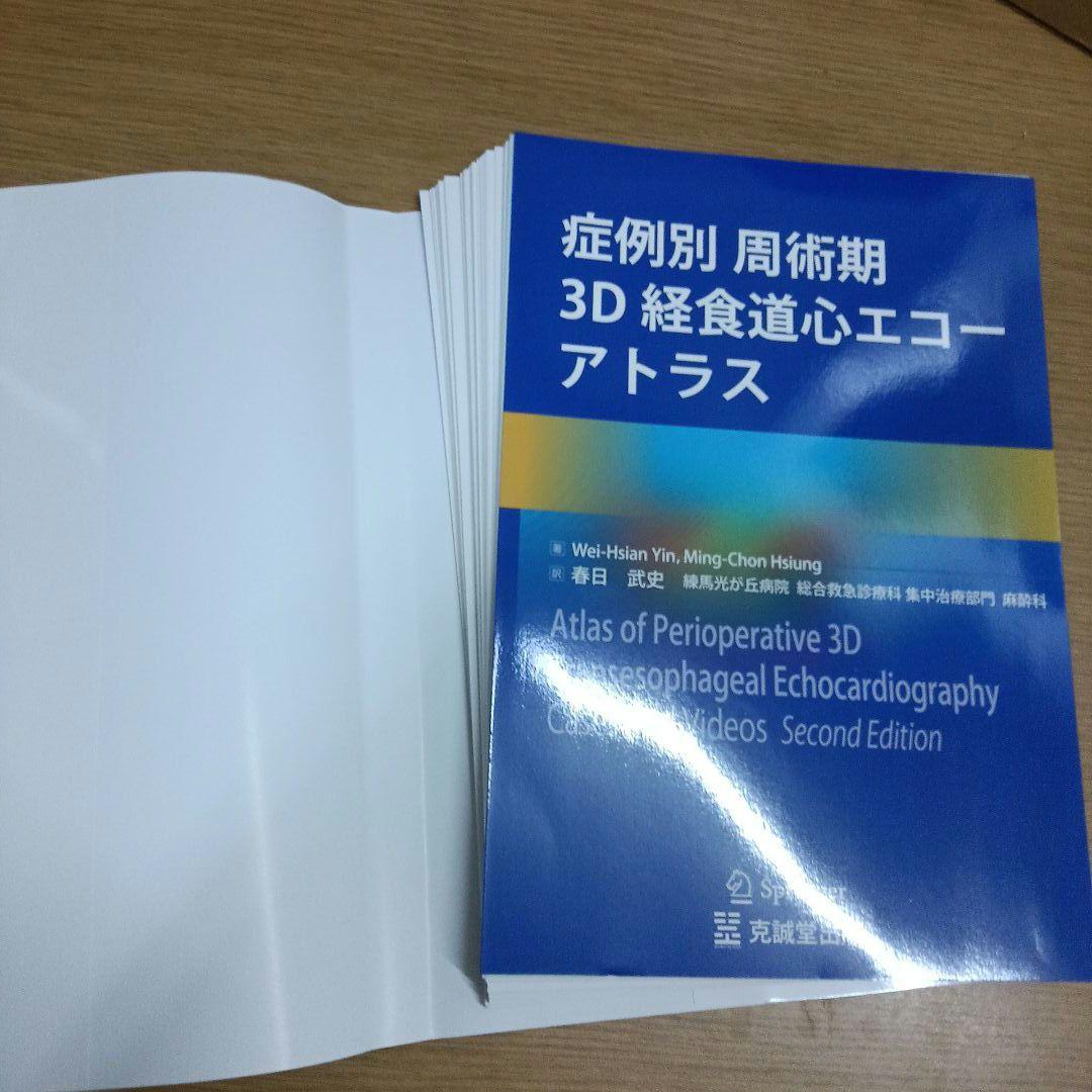 裁断済み 症例別 周術期3D経食道心エコーアトラス