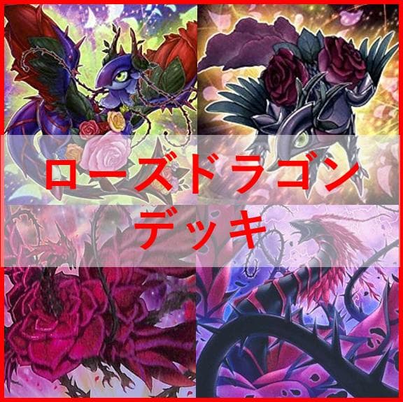 遊戯王　ローズドラゴン　デッキ　月華竜　ブラックローズ　[04001]