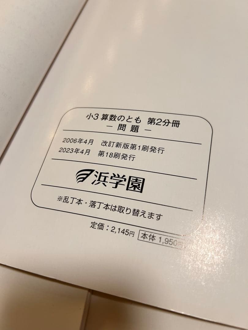 浜学園小3 算数3冊　計算テキスト3冊　春季講習テキスト2023年発行分