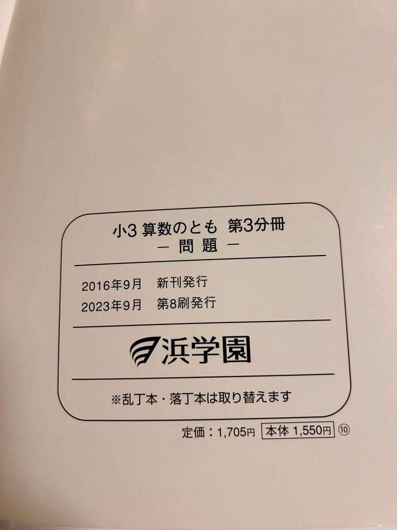 浜学園小3 算数3冊　計算テキスト3冊　春季講習テキスト2023年発行分