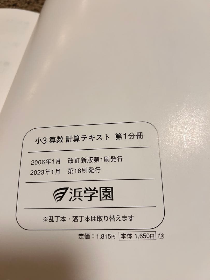 浜学園小3 算数3冊　計算テキスト3冊　春季講習テキスト2023年発行分