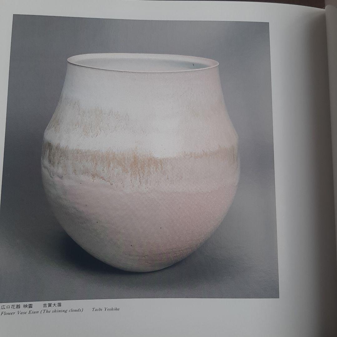 日本現代工芸美術1989年