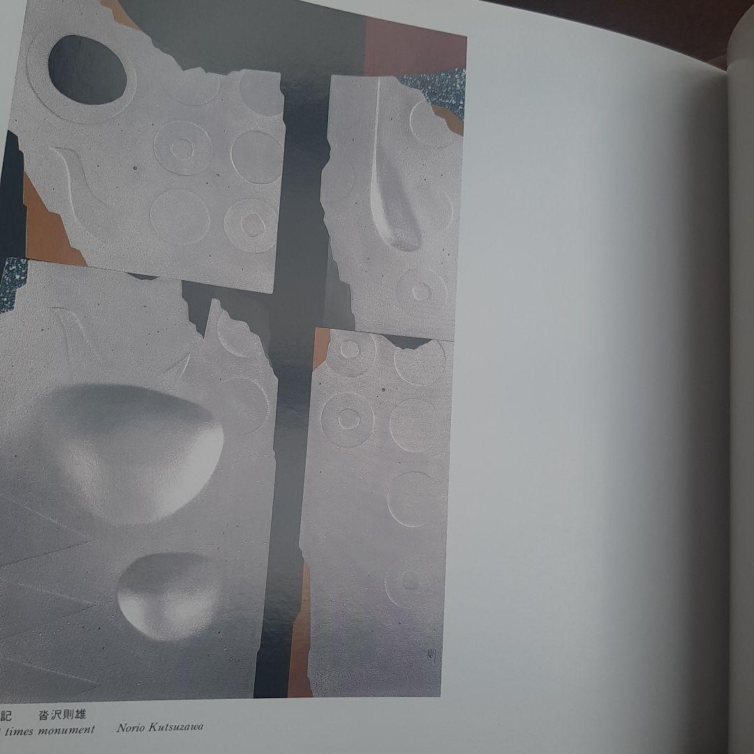 日本現代工芸美術1989年