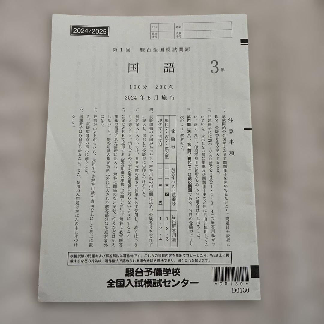【書き込みなし】 2024年 6月 第1回 高3 駿台全国模試 国数英地歴公民