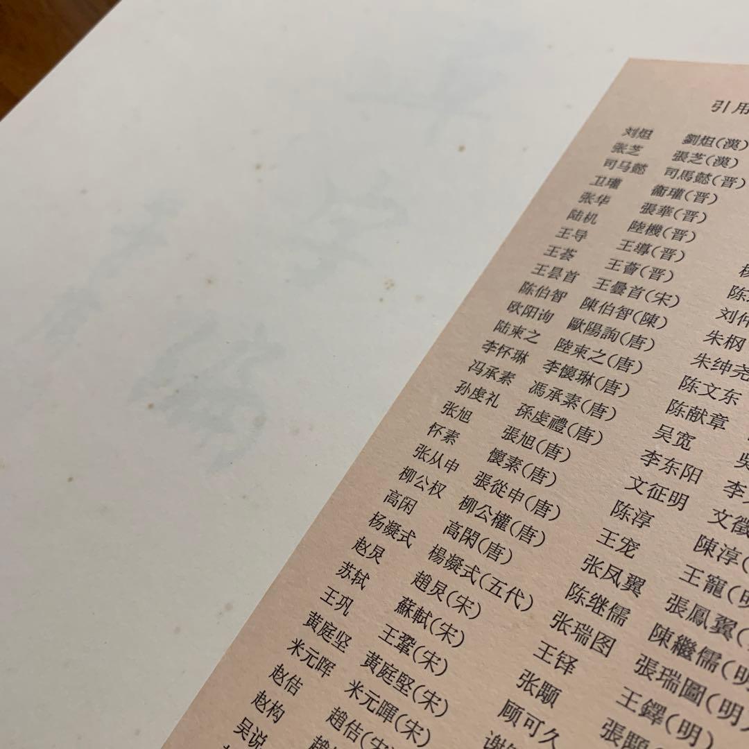 新装　中国草書大字典　全巻　文物出版社　平凡社　初版本