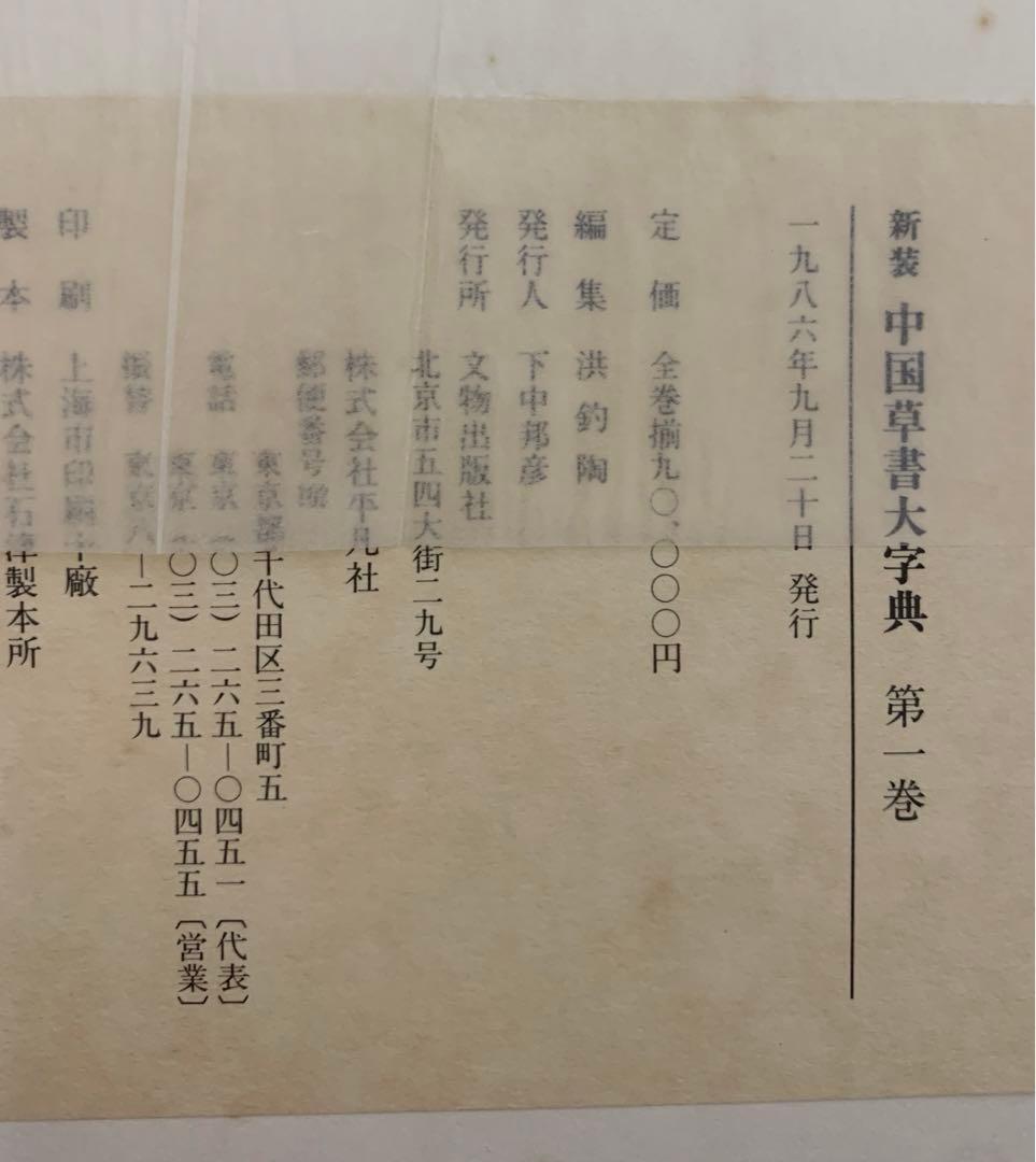 新装　中国草書大字典　全巻　文物出版社　平凡社　初版本