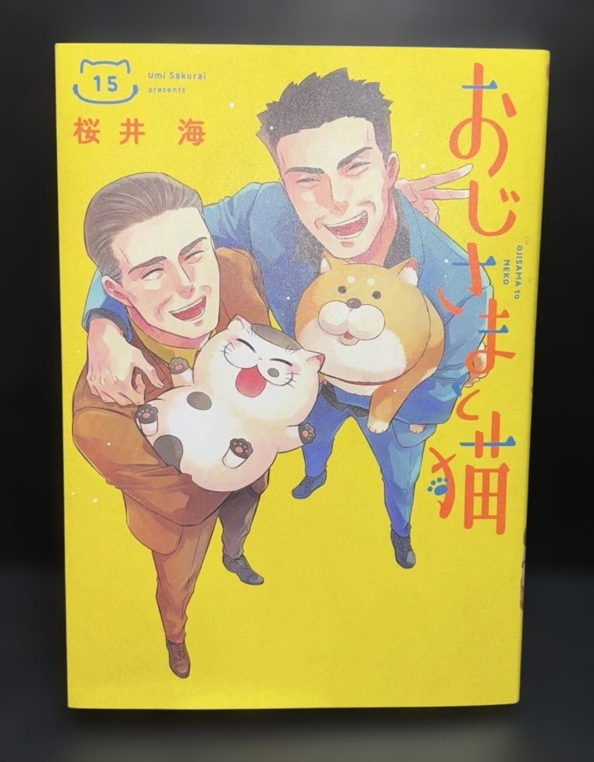 おじさまと猫 1-15巻 全巻 初版 しおり 5枚付き