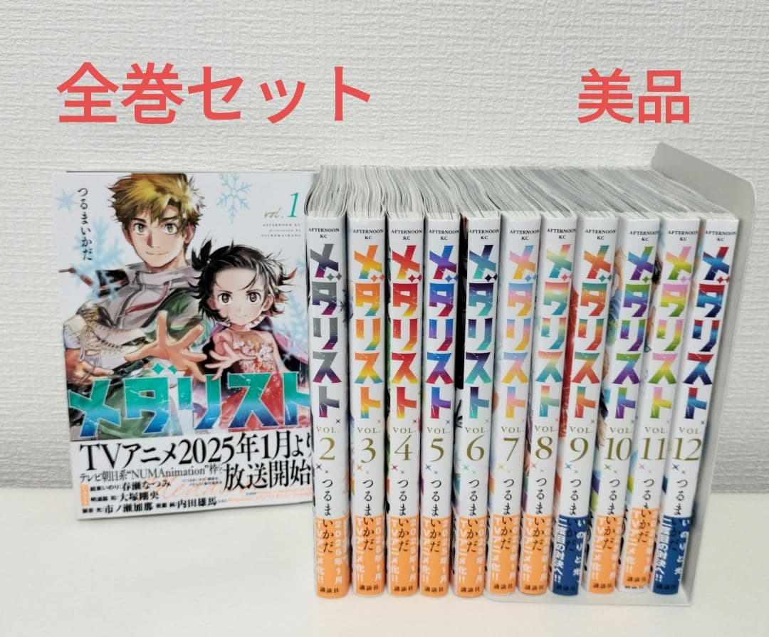 メダリスト　全巻セット