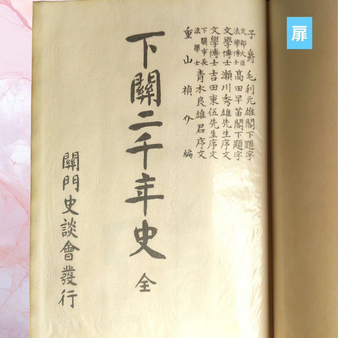 下関二千年史 防長史料出版社発行 重山禎介編 歴史書