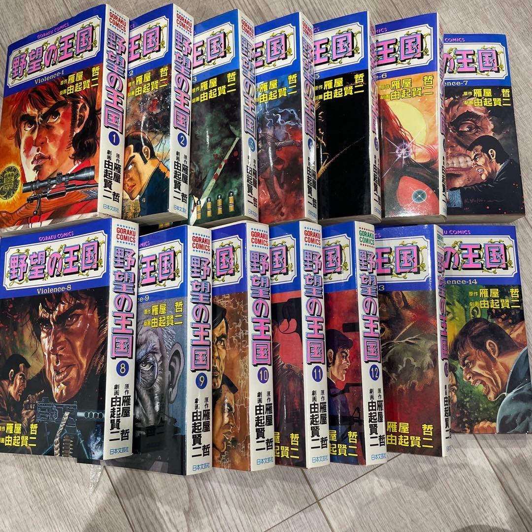 全巻セット 野望の王国 1〜14巻