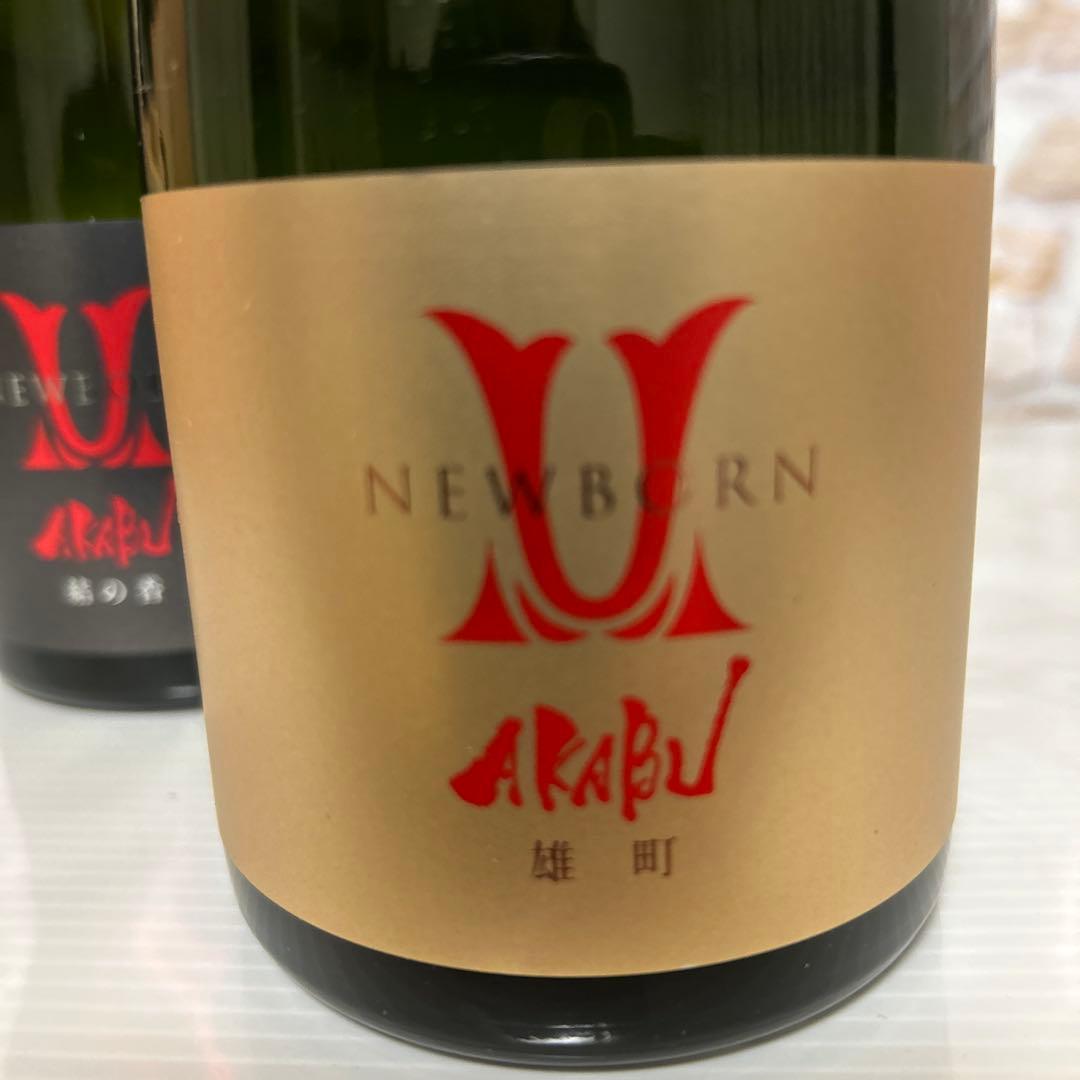 赤武 AKABU ニューボーン720ml 2本セット飲み比べ【結の香＆雄町】