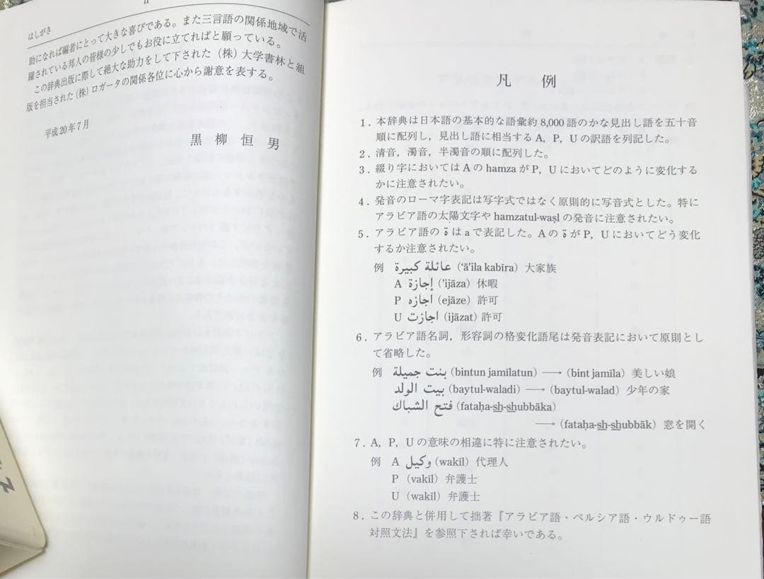 アラビア語・ペルシャ語 ウルドゥー語対照辞典