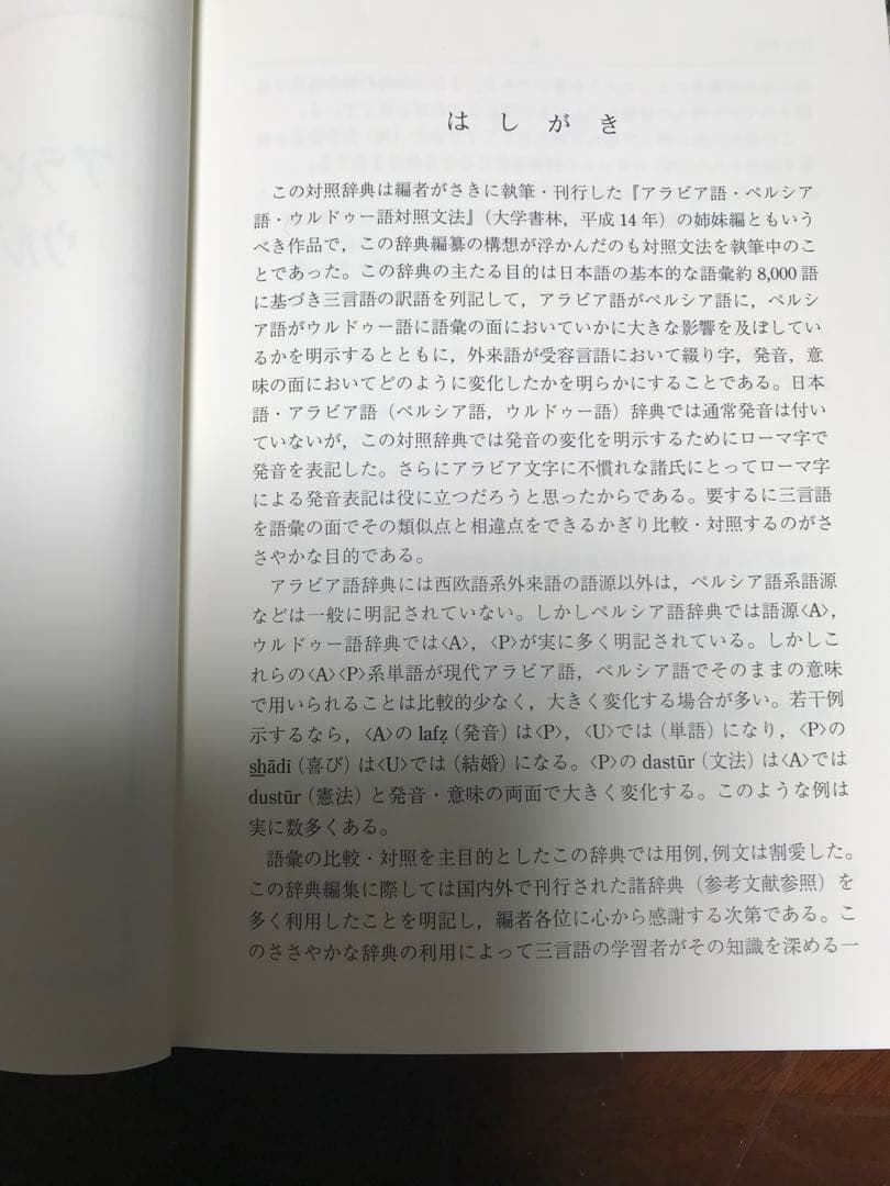アラビア語・ペルシャ語 ウルドゥー語対照辞典