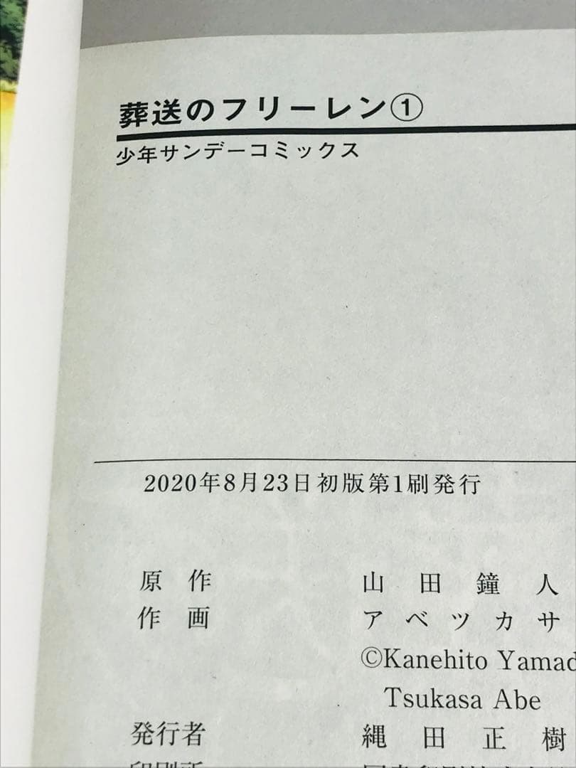 【初版・帯付き】葬送のフリーレン　1巻　初版　第1刷　チラシ付き