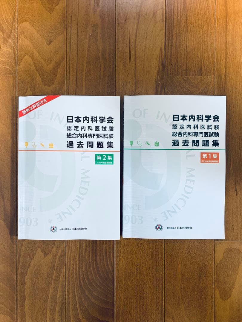 総合内科専門医試験対策　問題集と解説　6冊セット