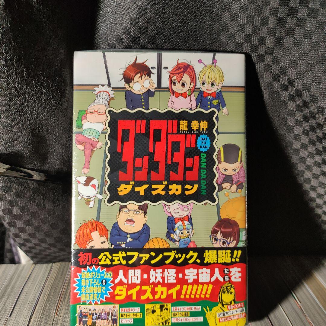 ダンダダン　全巻　1〜21+ダイズカン