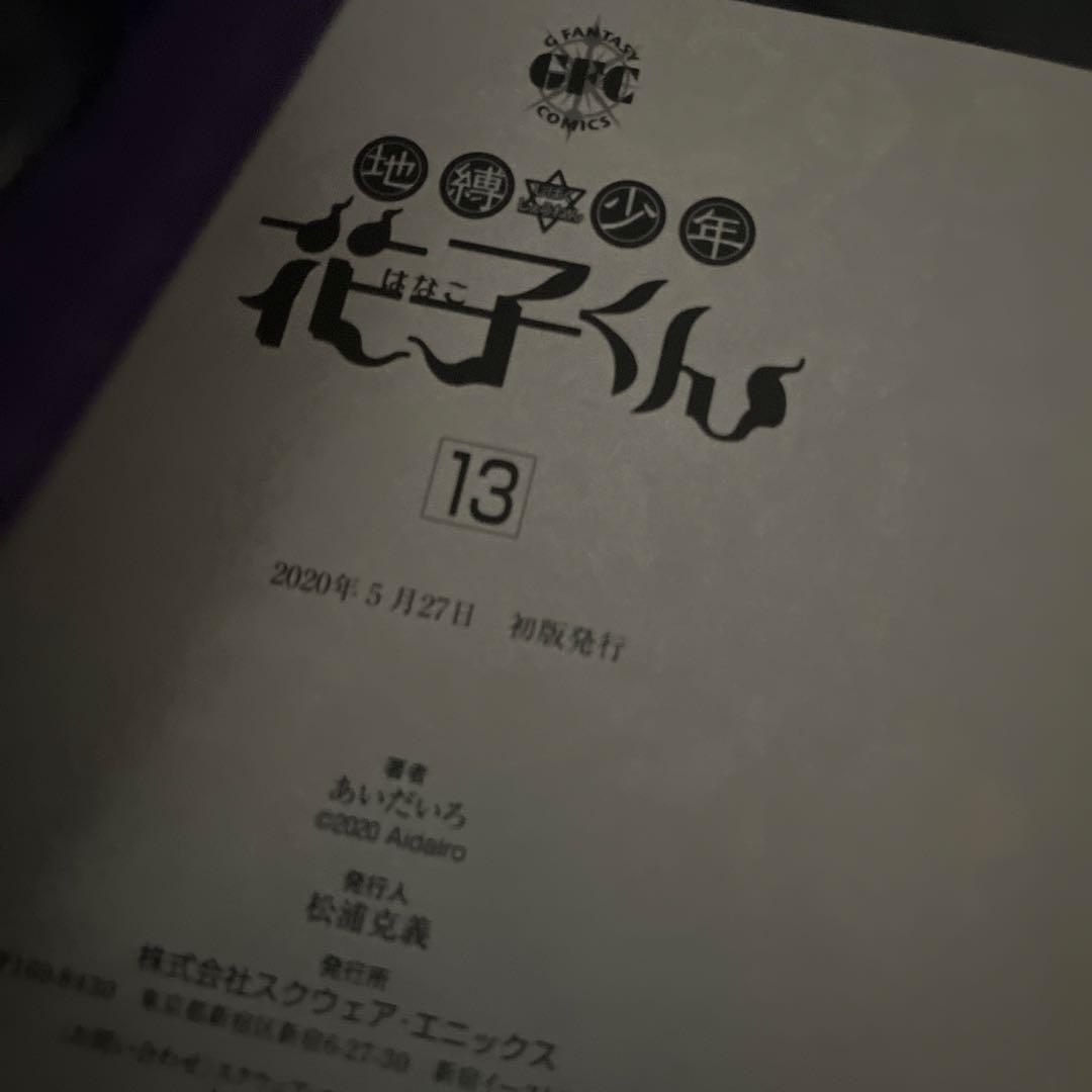 地縛少年・花子くん 0-14巻セット 放課後少年花子くん