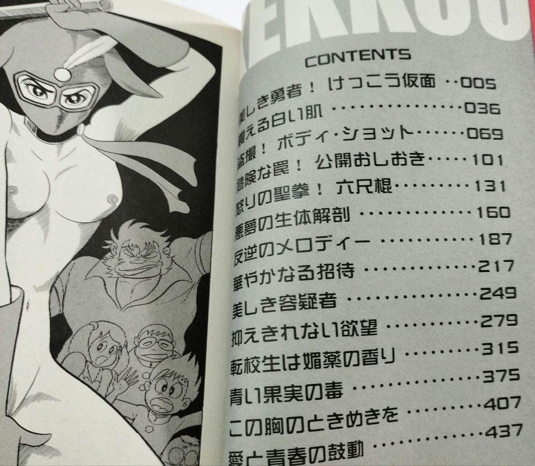 【永井豪・名作】新装版 けっこう仮面 I & II
