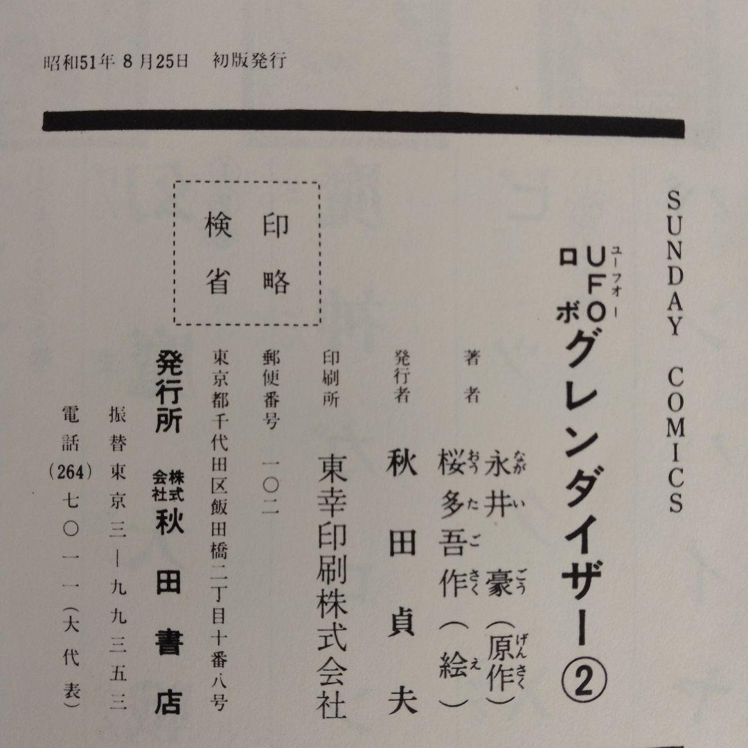 UFOロボ グレンダイザー　1.2巻　初版 永井豪 / 桜多吾作　秋田書店