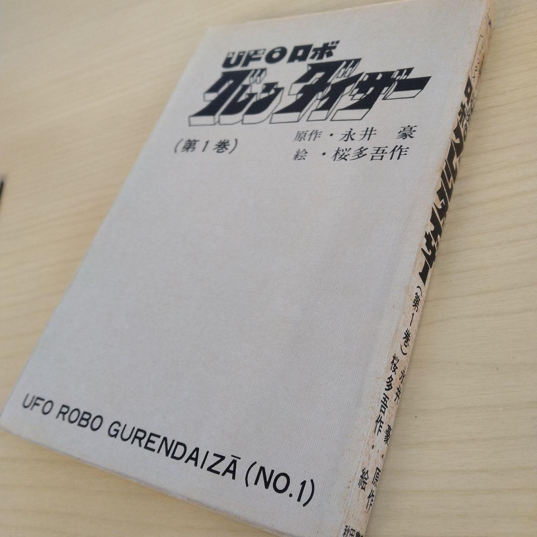 UFOロボ グレンダイザー　1.2巻　初版 永井豪 / 桜多吾作　秋田書店