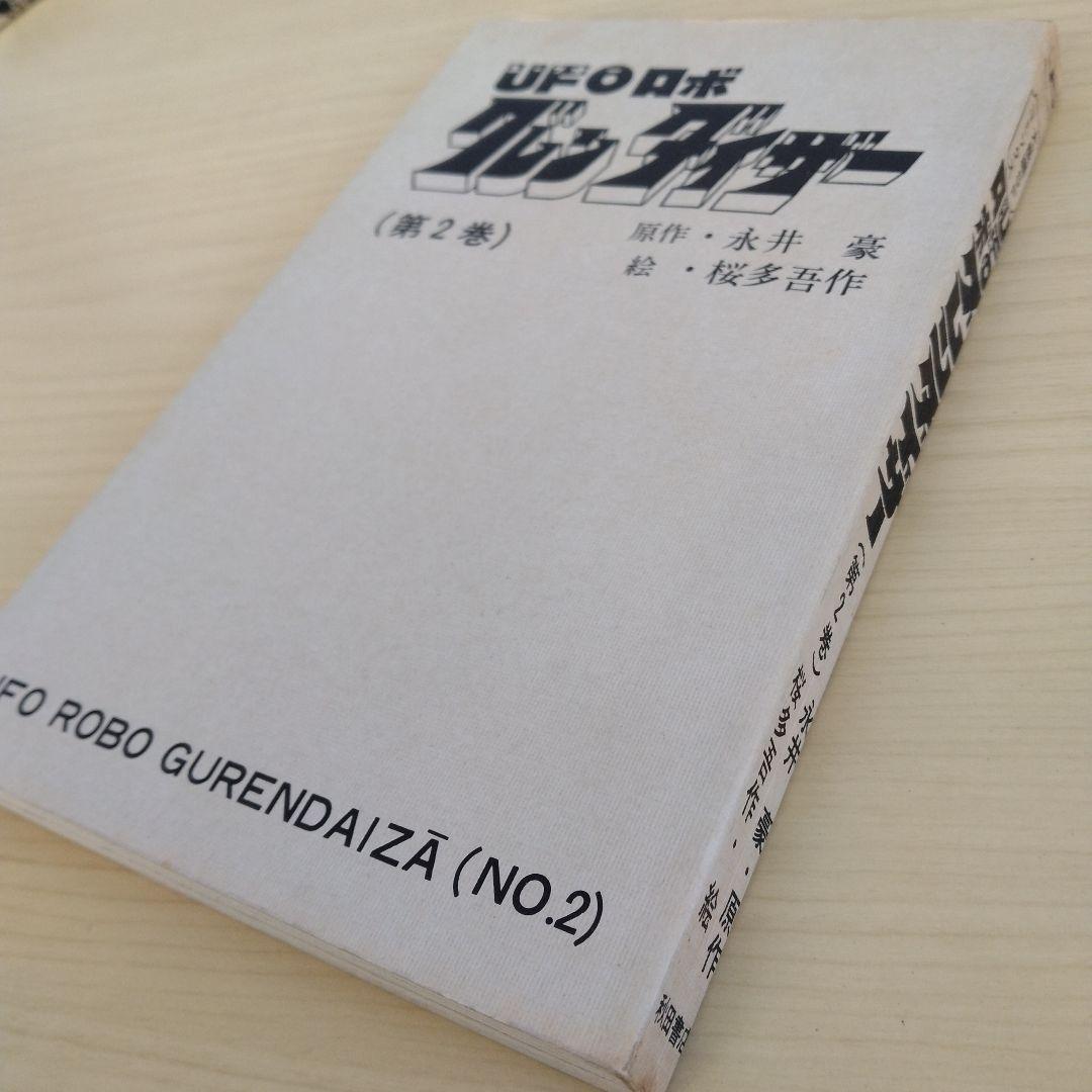 UFOロボ グレンダイザー　1.2巻　初版 永井豪 / 桜多吾作　秋田書店