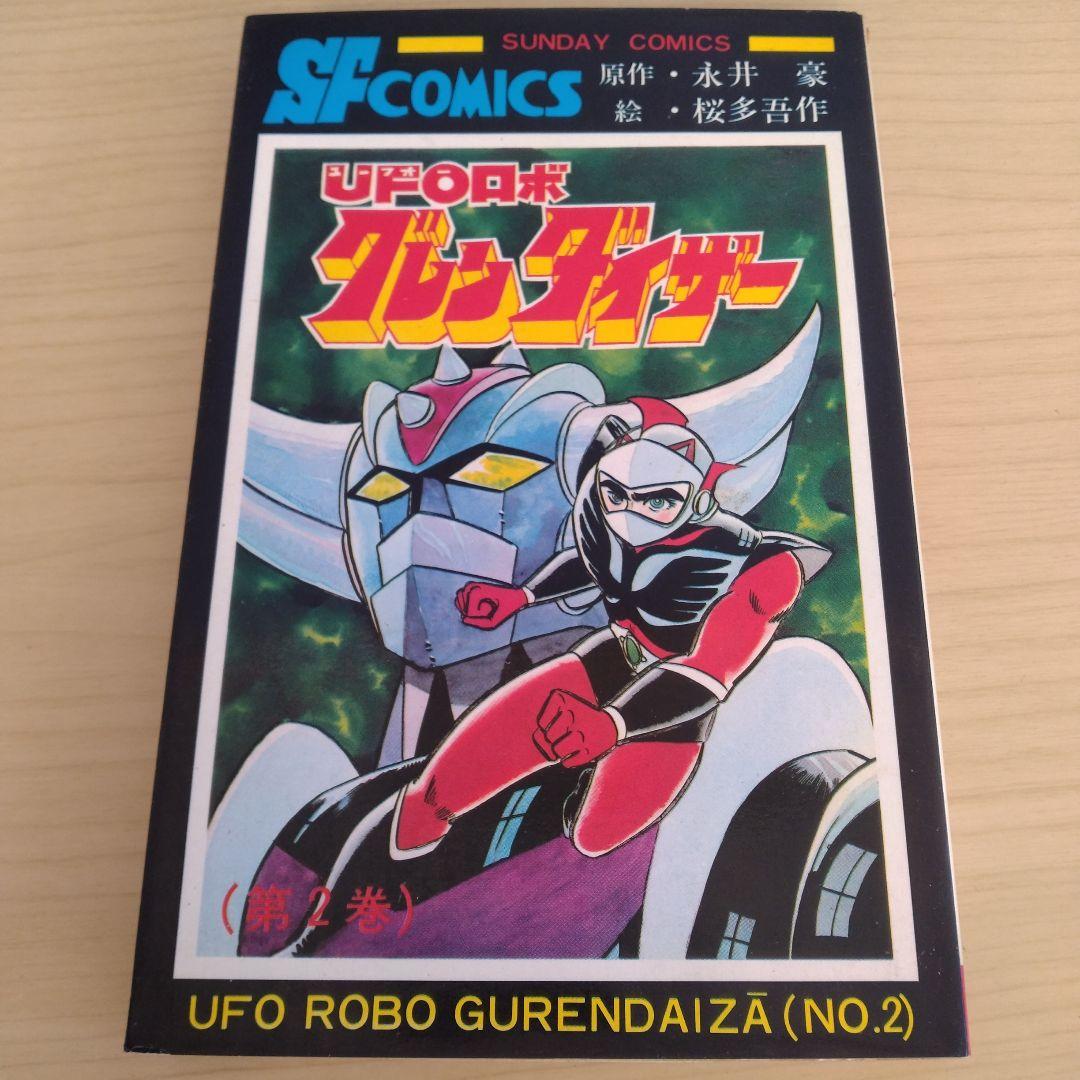 UFOロボ グレンダイザー　1.2巻　初版 永井豪 / 桜多吾作　秋田書店
