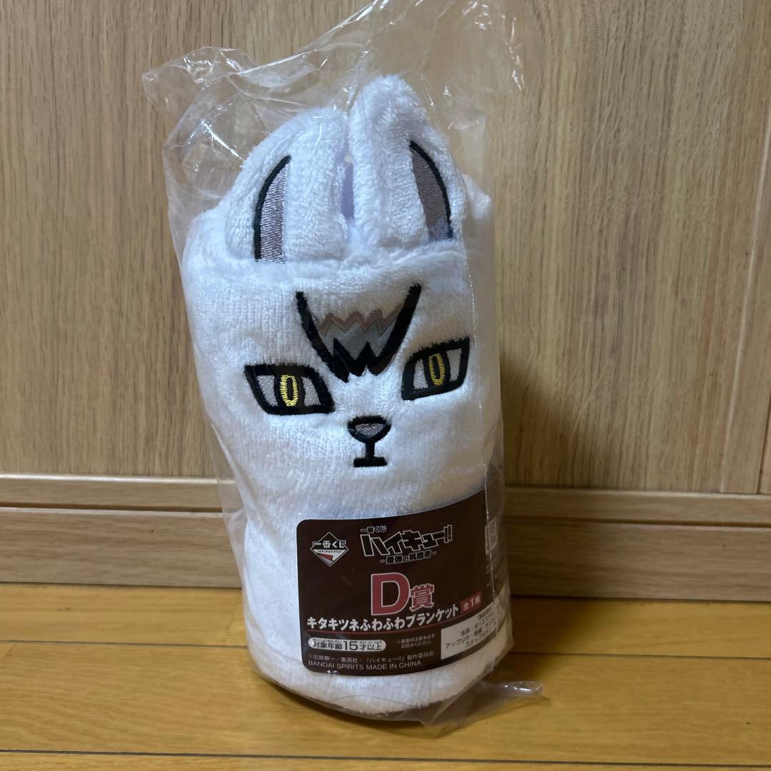 一番くじ ハイキュー!! C賞角名倫太郎フィギュア・D賞キタキツネブランケット