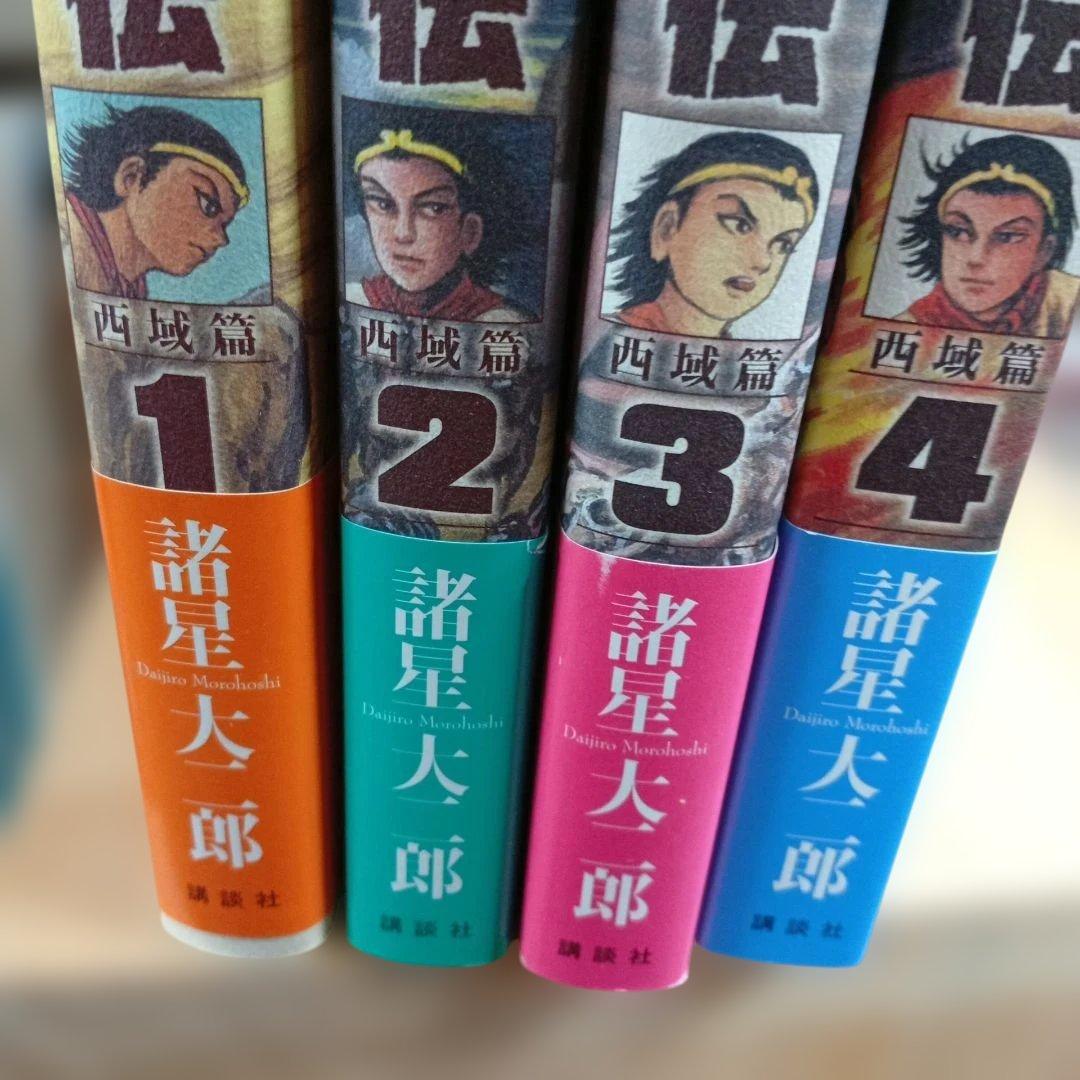 西遊妖猿伝 西域篇1〜4. 7〜10巻 8冊