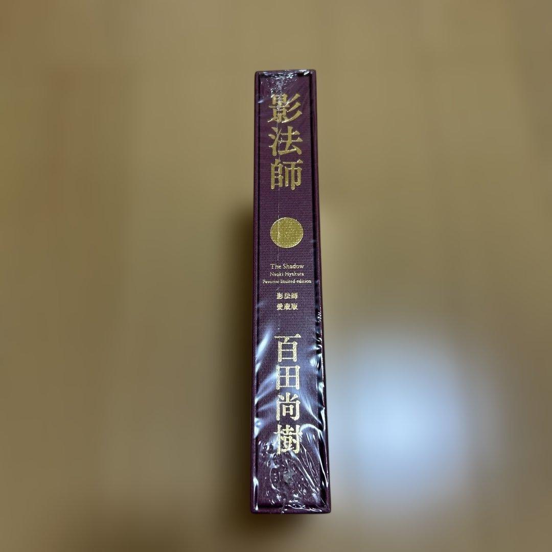 影法師　特装本　百田塾会員限定