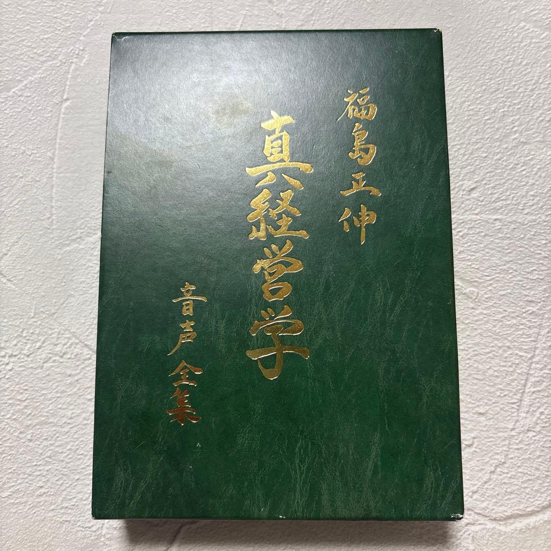 真経営学・真経営用語辞典（サイン入り）福島正伸