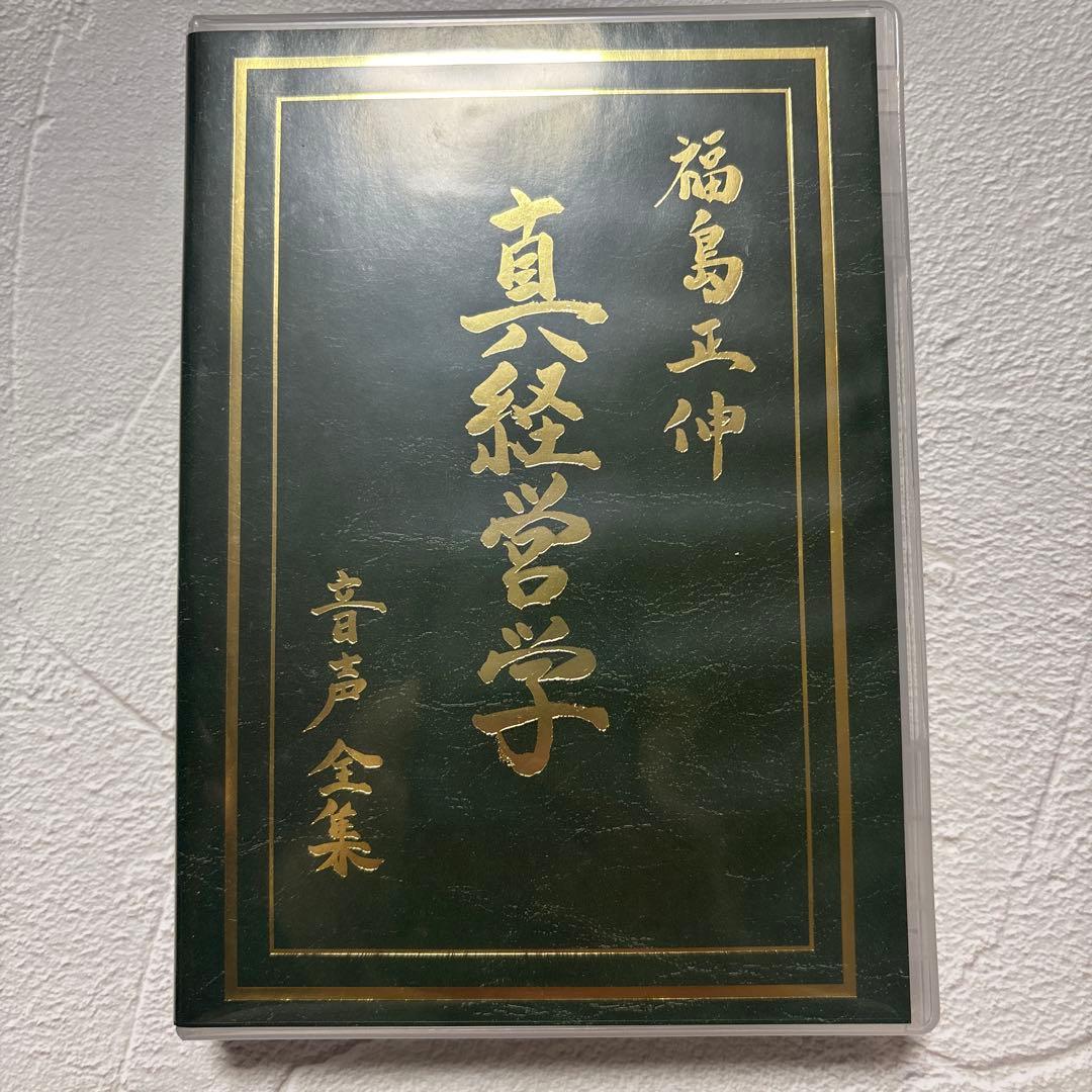 真経営学・真経営用語辞典（サイン入り）福島正伸