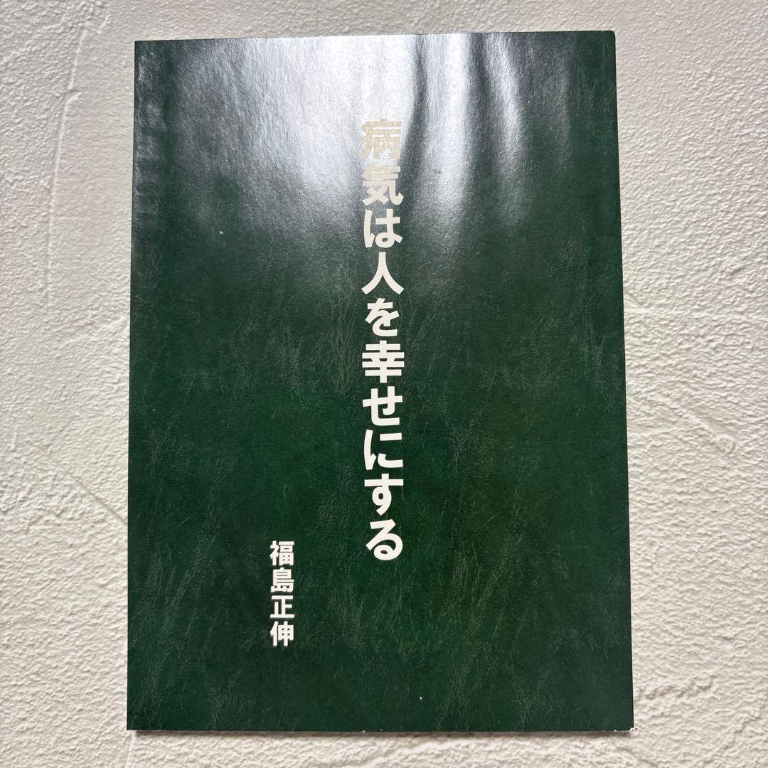 真経営学・真経営用語辞典（サイン入り）福島正伸