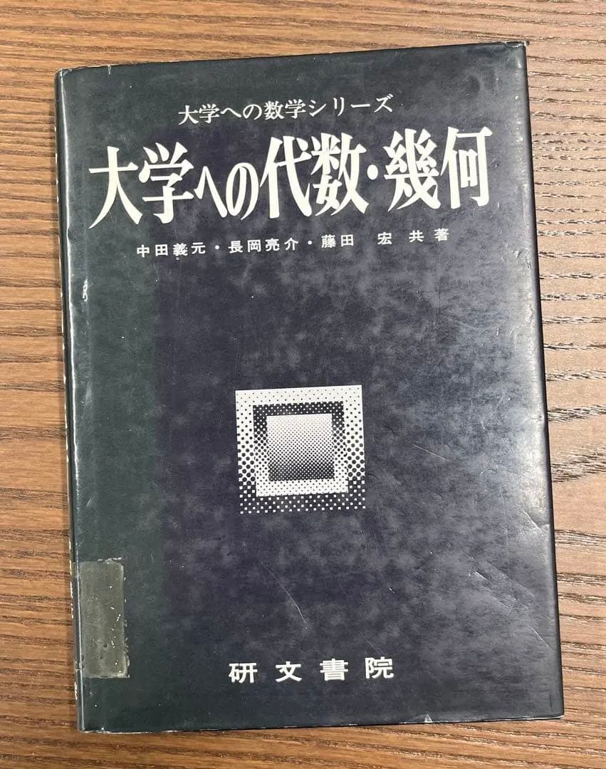 【絶版•希少】大学への代数・幾何（中田義元ほか著）研文書院
